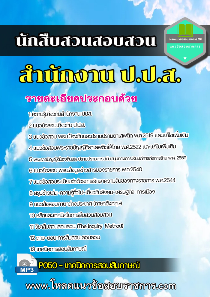 แนวข้อสอบ นักสืบสวนสอบสวน สำนักงาน ป.ป.ส.