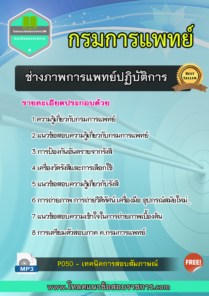 แนวข้อสอบ ช่างภาพการแพทย์ปฏิบัติการ กรมการแพทย์