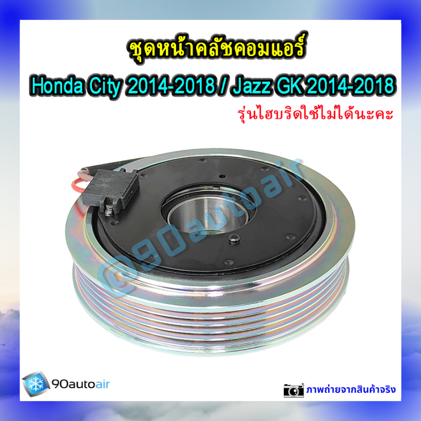 หน้าคลัชคอมแอร์ ฮอนด้า ซิตี้ Honda City 2014-2018 ฮอนด้า แจ๊ส Honda Jazz GK 2014-2018