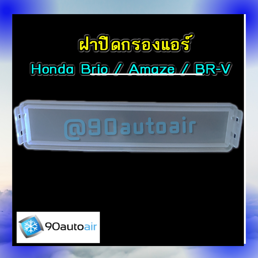 ฝาปิดกรองแอร์ ฮอนด้าบริโอ้ / อเมซ / โมบลิลิโอ / บีอาร์วี (ฝาปิดกรองแอร์ Honda BRIO / AMAZE / Moblilio / BR-V) ของเทียบ