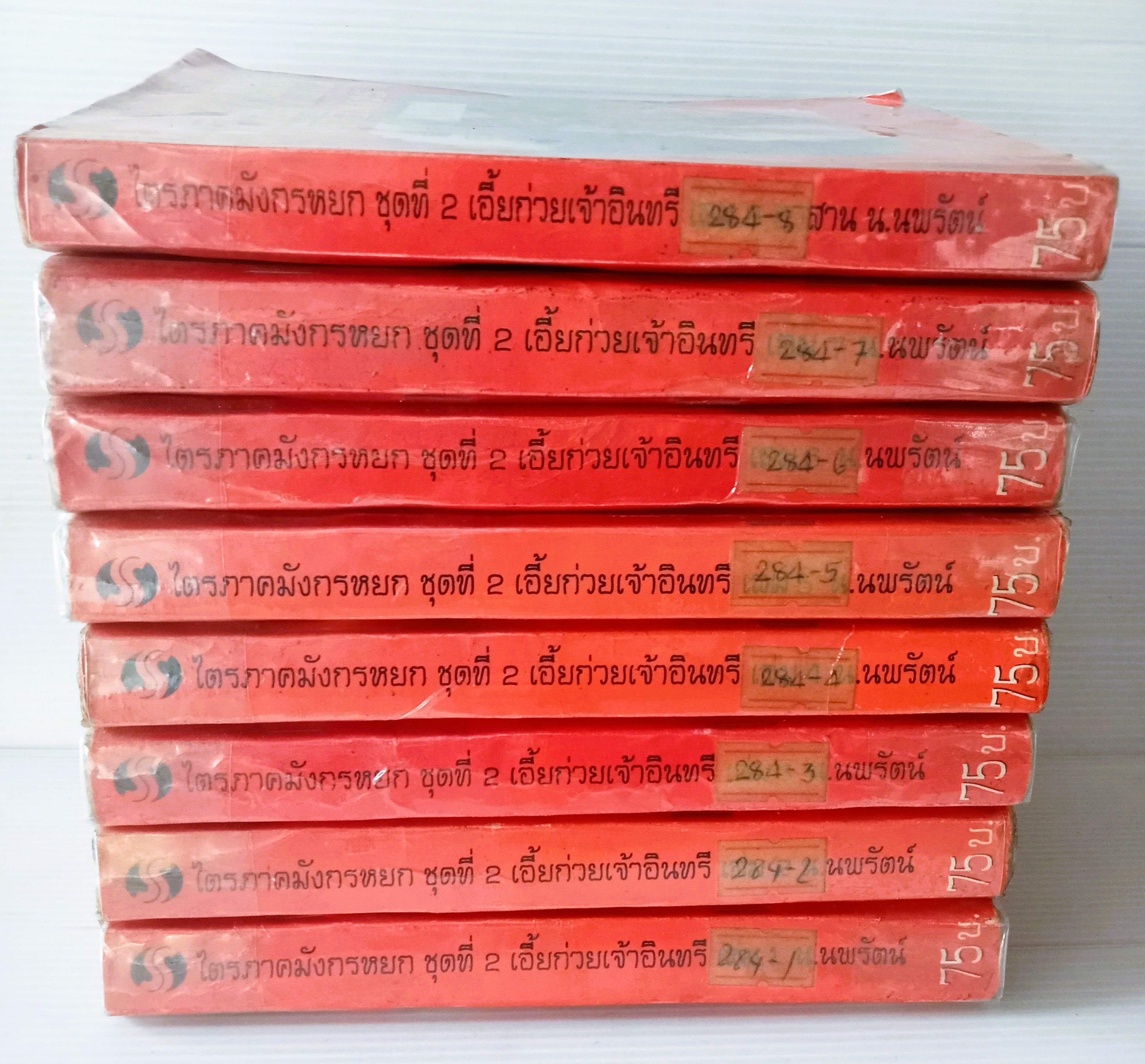 มังกรหยก ภาค 2 (เอี้ยก่วยเจ้าอินทรี)