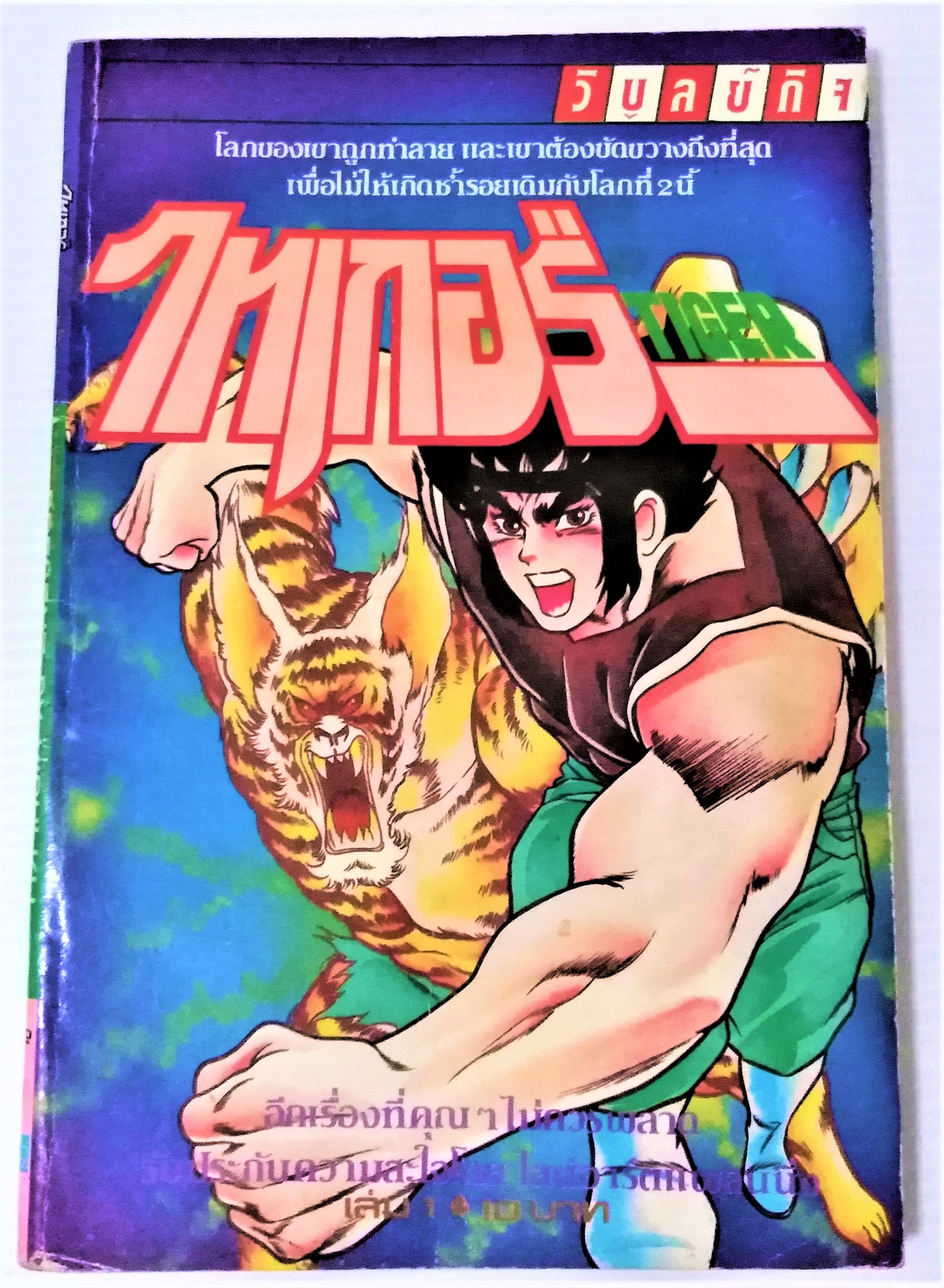 ไทเกอร์ เล่ม 1