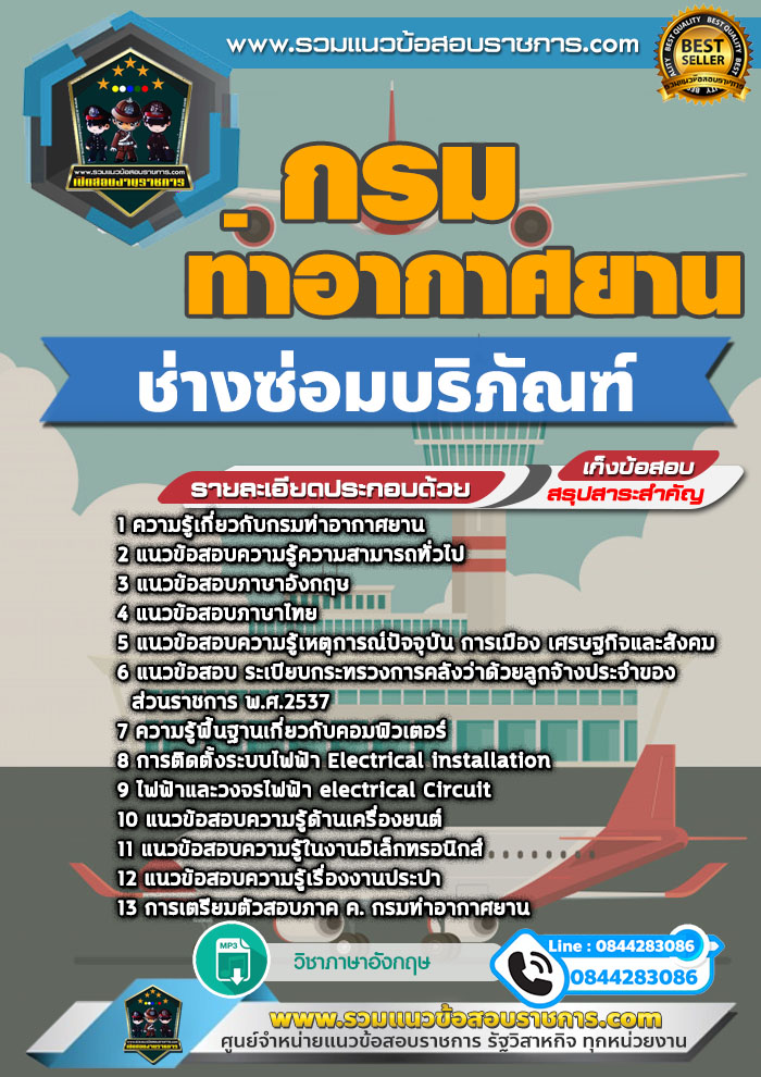 แนวข้อสอบช่างซ่อมบริภัณฑ์ กรมท่าอากาศยาน NEW