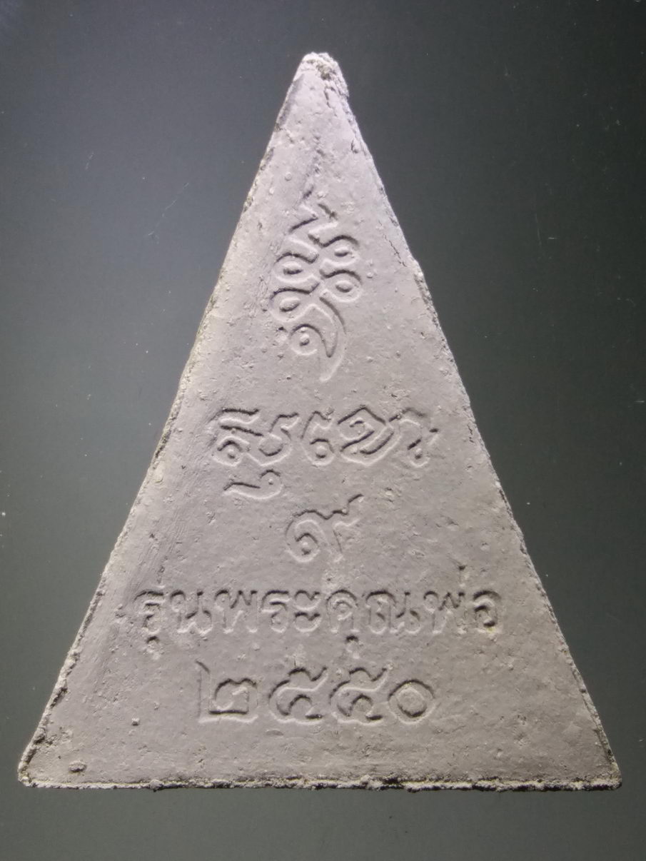 รหัสสินค้า พระมีกล่อง 3887 พระพิมพ์นางพญาเสน่ห์จันทร์ รุ่นพระคุณพ่อ คุณพ่อจง เพ็ชรมี ศิษย์หลวงปู่ฝั้น อาจาโร บ้านท่าเกษม จังหวัดสุโขทัย
