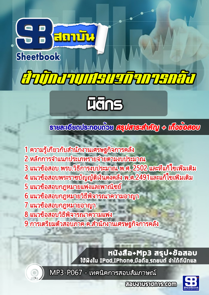 แนวข้อสอบ นิติกร สำนักงานเศรษฐกิจการคลัง