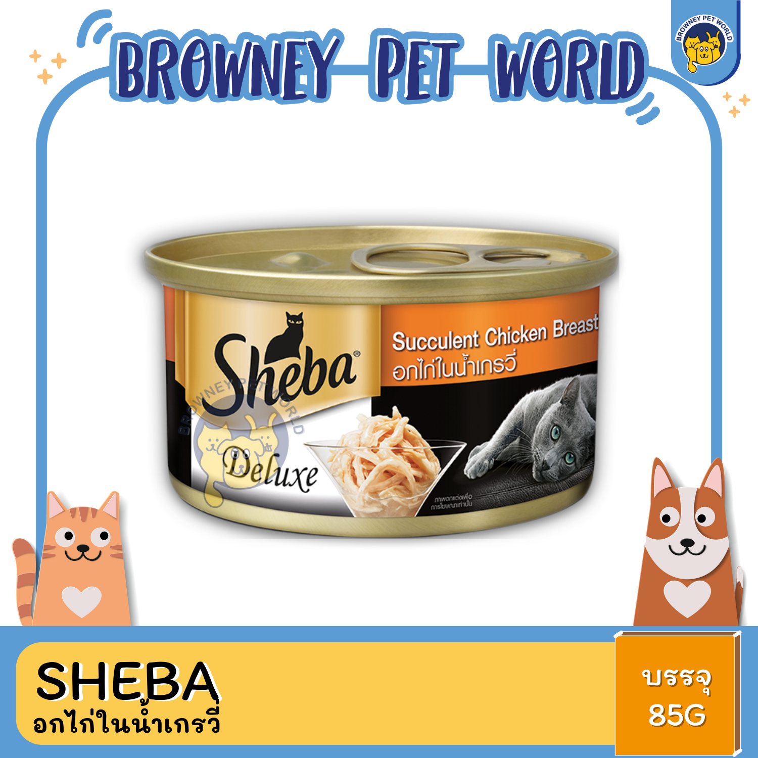 Sheba ชีบา อาหารแมวชนิดเปียก แบบกระป๋อง ดีลักซ์ 85G