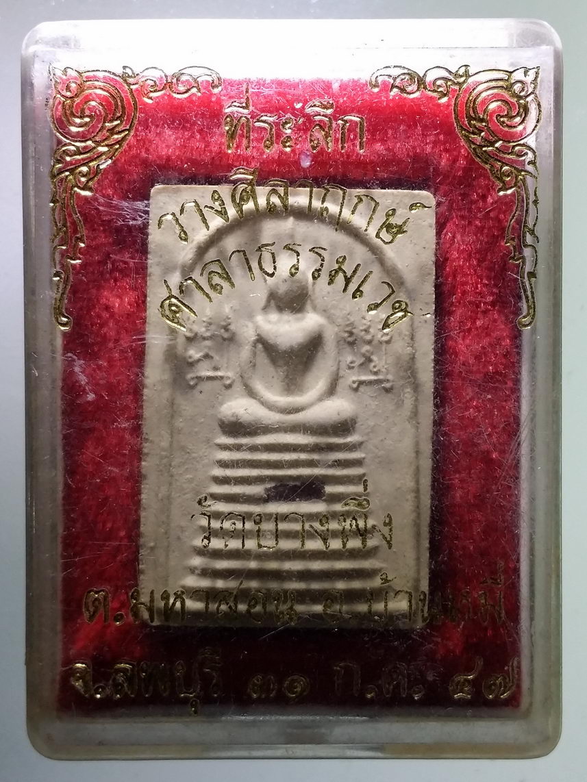 รหัสสินค้า พระมีกล่อง 1468 พระสมเด็จเนื้อผงข้างยันต์ ฝังตะกรุด ที่ระลึกวางศิลาฤกษ์ ศาลาธรรมเวช วัดบางพึ่ง ตำบลมหาสอน อำเภอบ้านหมี่ จังหวัดลพบุรี สร้างปี 2547