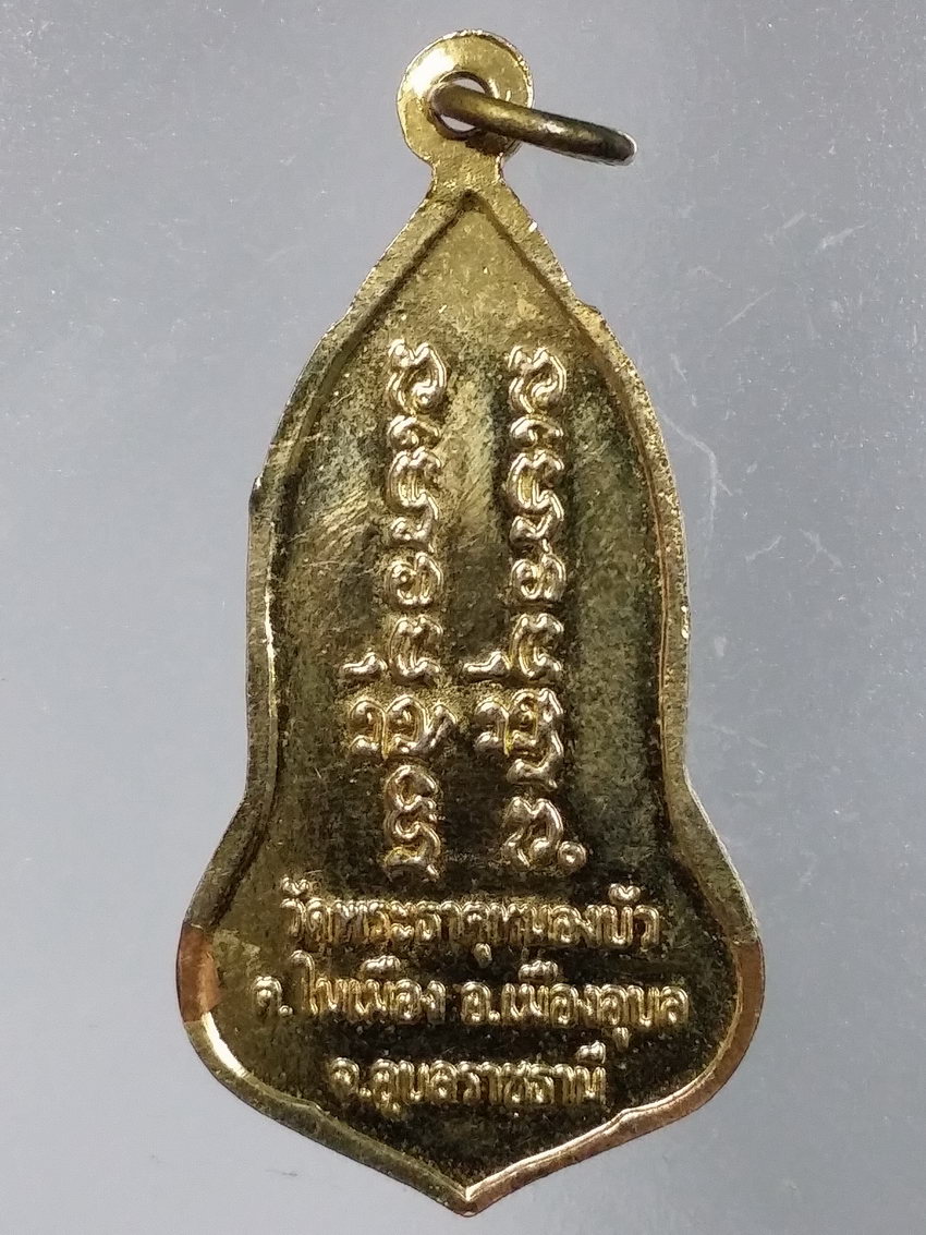 รหัสสินค้า เหรียญพระพุทธ 3930 เหรียญกะไหล่ทองลงยา พระธาตุเจดีย์ วัดพระธาตุหนองบัว ตำบลในเมือง อำเภอเมือง อุบลราชธานี จังหวัดอุบลราชธานี