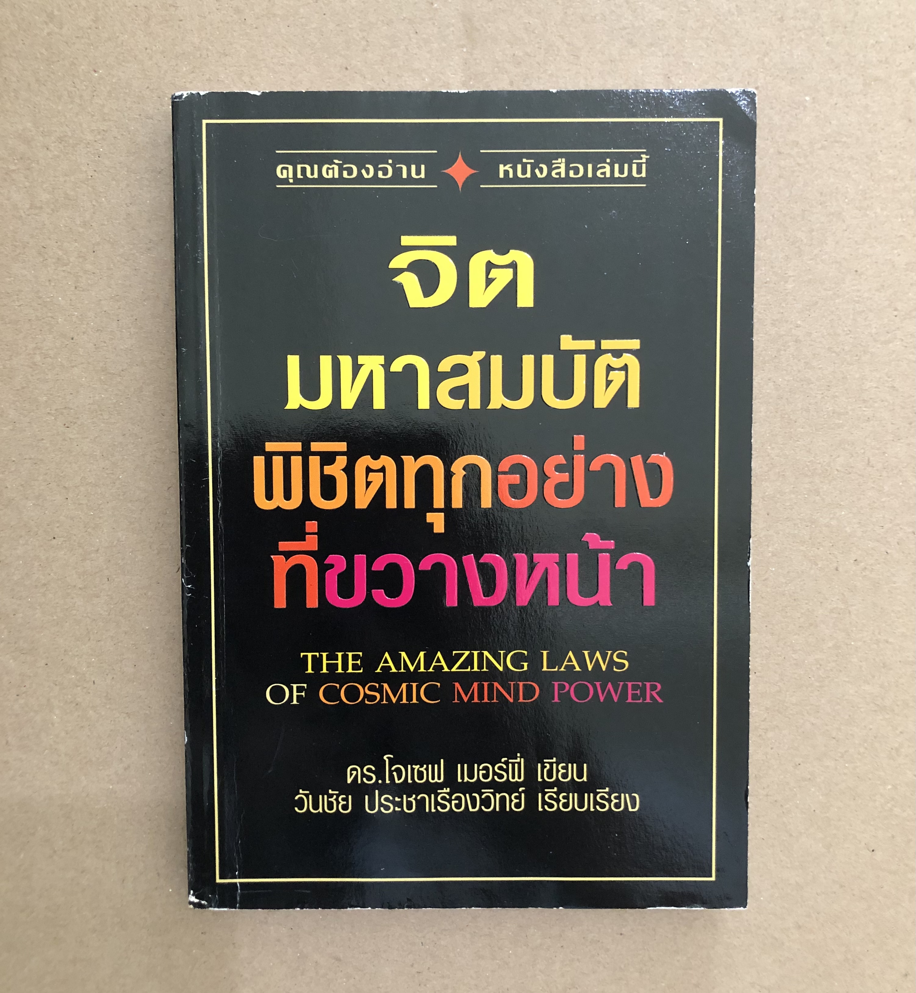 จิตมหาสมบัติพิชิตทุกอย่างที่ขวางหน้า The Amazing Laws of Cosmic Mind Power