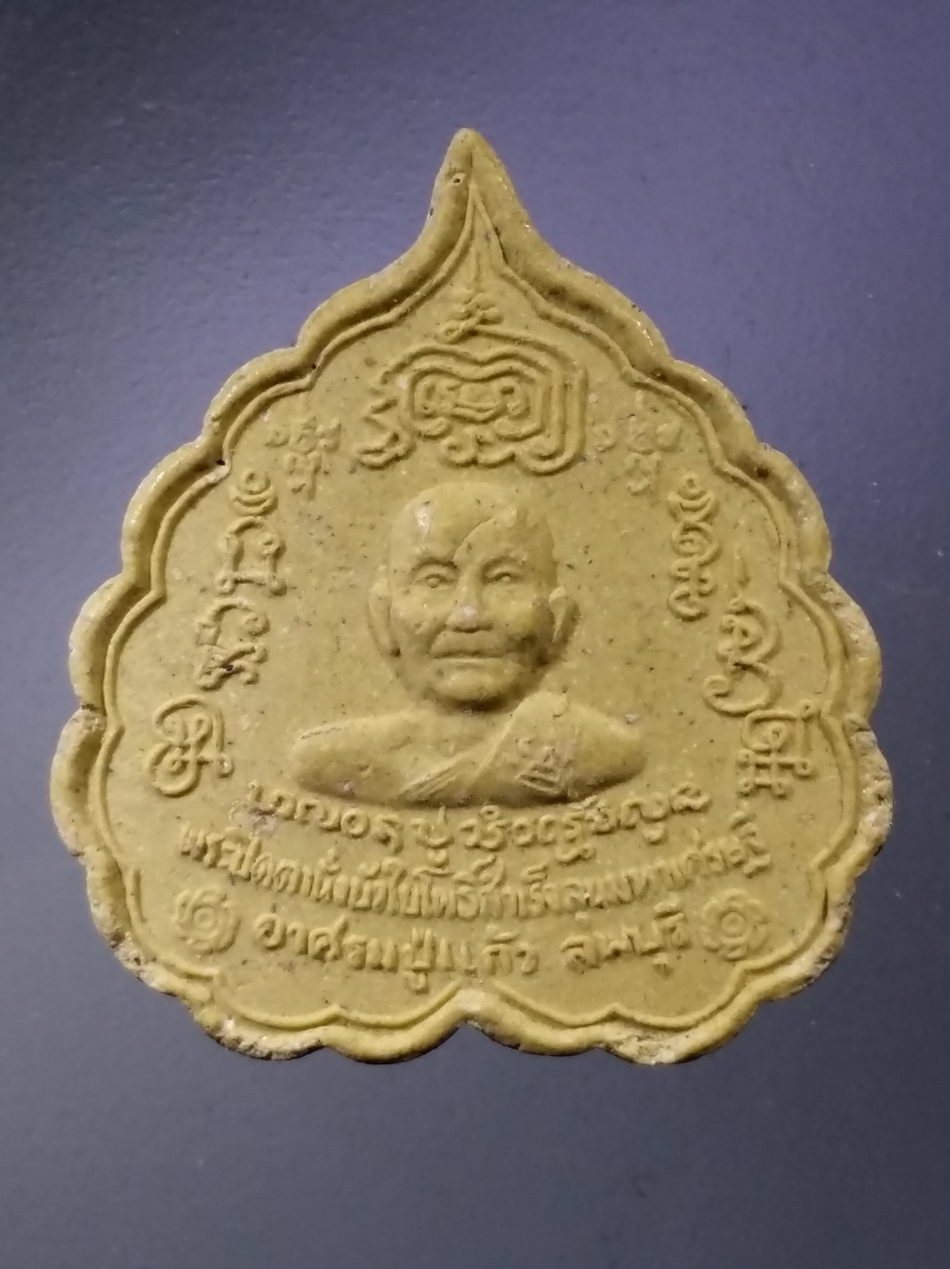 รหัสสินค้า พระเนื้อดิน เนื้อผง เนื้อว่าน 10033 พระปิดตานั่งบัวใบโพธิ์ สมเร็จลุนมหาเศรษฐี อาศรมปู่แก้ว จังหวัดลพบุรี