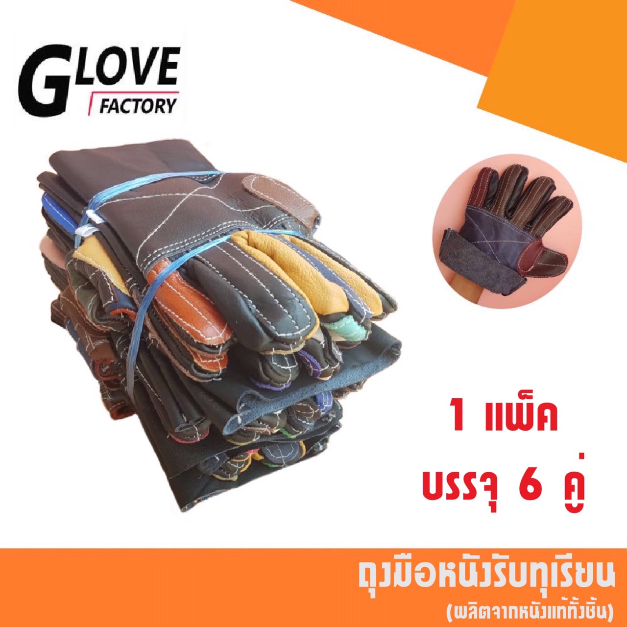 ถุงมือหนังรับทุเรียน รุ่น ประหยัด ถุงมือรับทุเรียน ใช้ในจับทุเรียนขนย้าย AE006(แพ๊ค6คู่)เพื่อป้องกันหนามแหลมคม ถุงมือทำสวน ถุงมือเกษตร (แพ็ค 6 คู่)