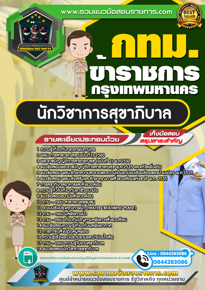 แนวข้อสอบนักวิชาการสุขาภิบาล กทม. ข้าราชการกรุงเทพมหานคร