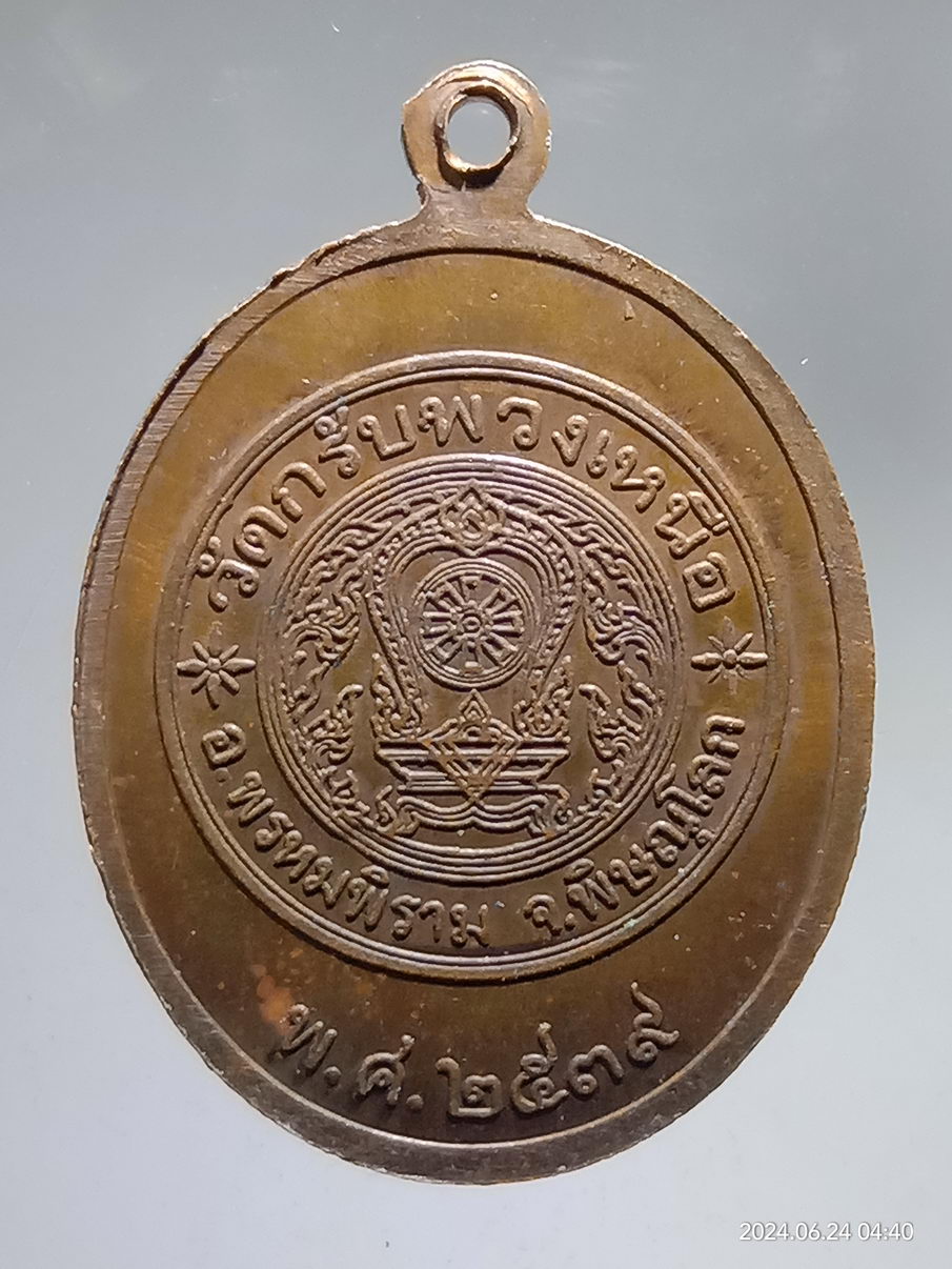 รหัสสินค้า เหรียญพระพุทธ 060 เหรียญหลวงพ่อโต วัดกรับพวงเหนือ อำเภอพรหมพิราม จังหวัดพิษณุโลก สร้างปี 2539