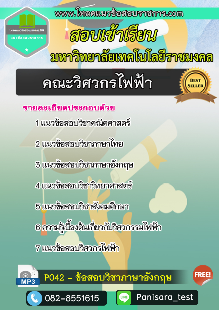 แนวข้อสอบเข้าเรียนคณะวิศวกรไฟฟ้า มหาวิทยาลัยเทคโนโลยีราชมงคล NEW