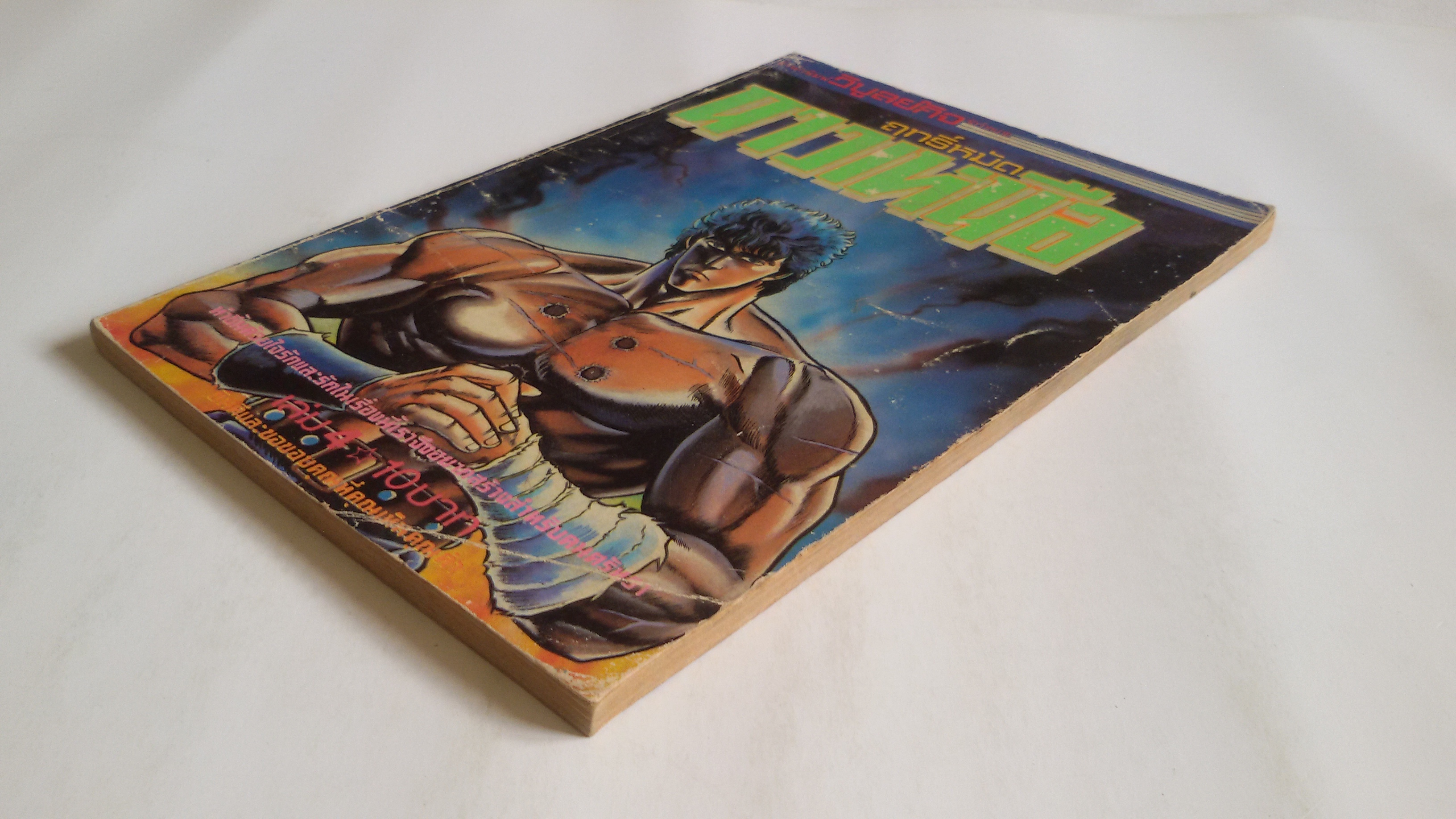 ฤทธิ์หมัดดาวเหนือเล่ม4