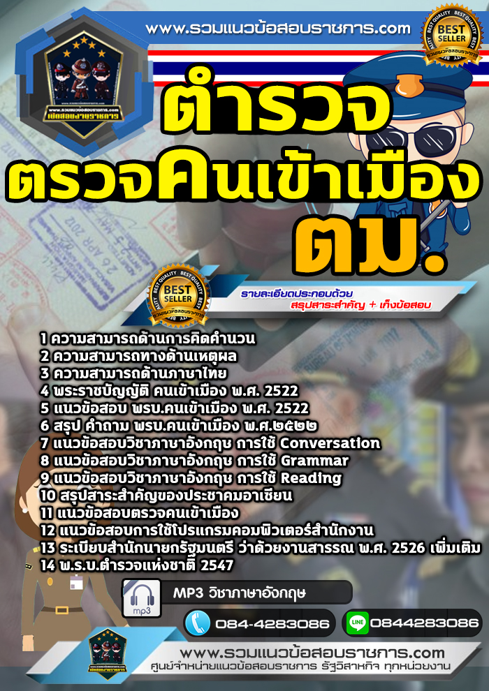 แนวข้อสอบตำรวจตรวจคนเข้าเมือง ตม. NEW