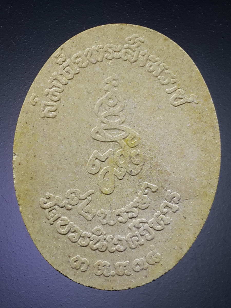 รหัสสินค้า พระมีกล่อง 352 พระไพรีพินาศเนื้อผง วัดบวรนิเวศวิหาร กรุงเทพฯ สร้างปี 2538 ที่ระลึก 82 พรรษา สมเด็จพระญาณสังวร สมเด็จพระสังฆราชสกลมหาสังฆปริณายก