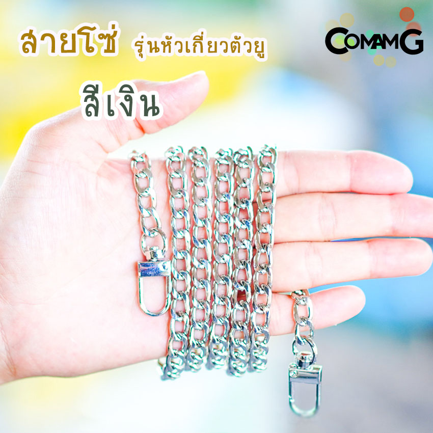 สายโซ่ สายกระเป๋า สายโซ่กระเป๋า มี4สี รุ่นหัวเกี่ยวตัวยู 120ซม พร้อมส่ง