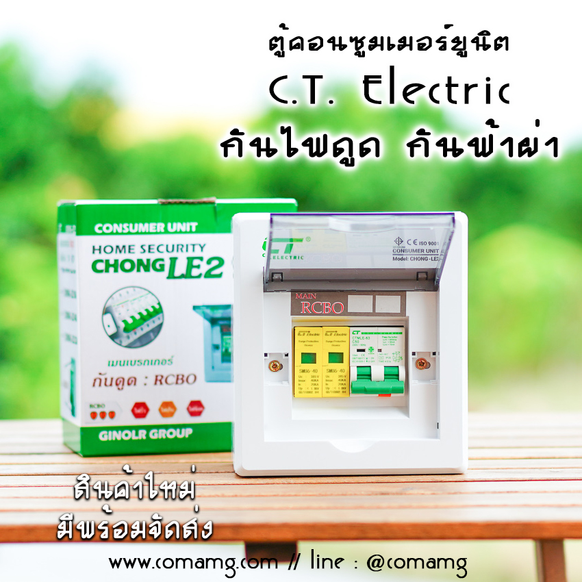 ตู้คอนซูมเมอร์ กันฟ้าผ่า กันไฟดูด CT Electric เมนRCBO มีSPD 2P