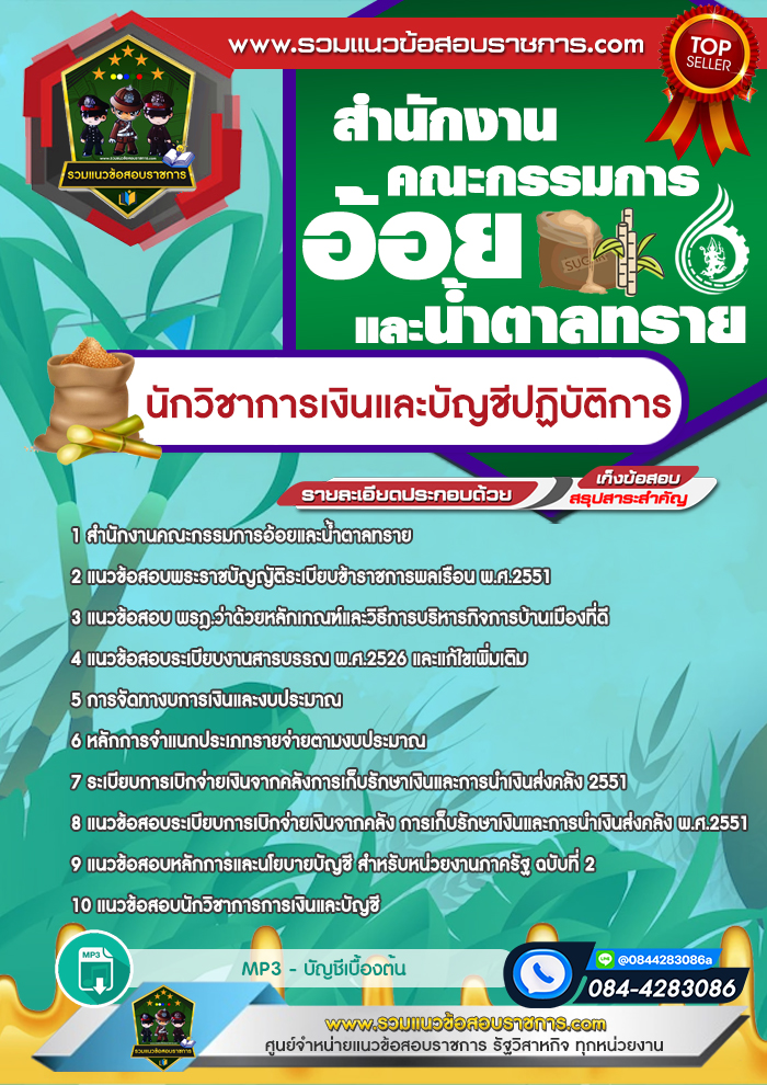 แนวข้อสอบนักวิชาการเงินและบัญชีปฏิบัติการ สำนักงานคณะกรรมการอ้อยและน้ำตาลทราย
