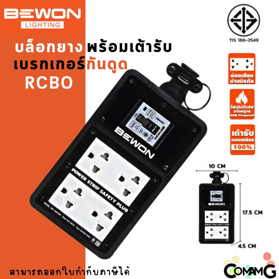 Bewon บล็อกยางพร้อมเต้ารับ มีมอก. มีหลายขนาด ปลั๊กพ่วงสนาม บล็อกยางกันกระเเทกพร้อมปลั๊กกราวด์คู่