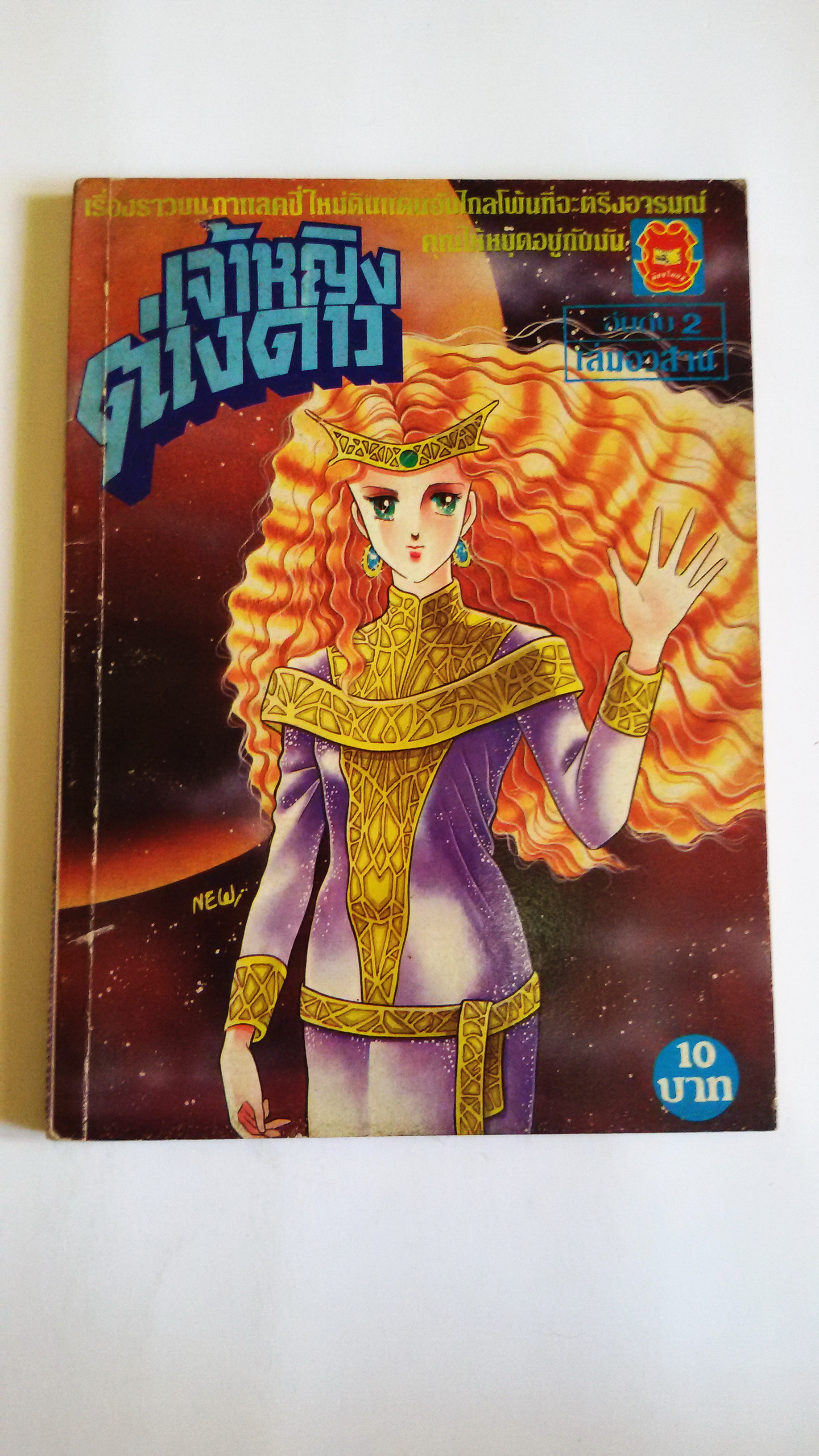 เจ้าหญิงต่างดาวเล่ม2(เล่มอวสาน)