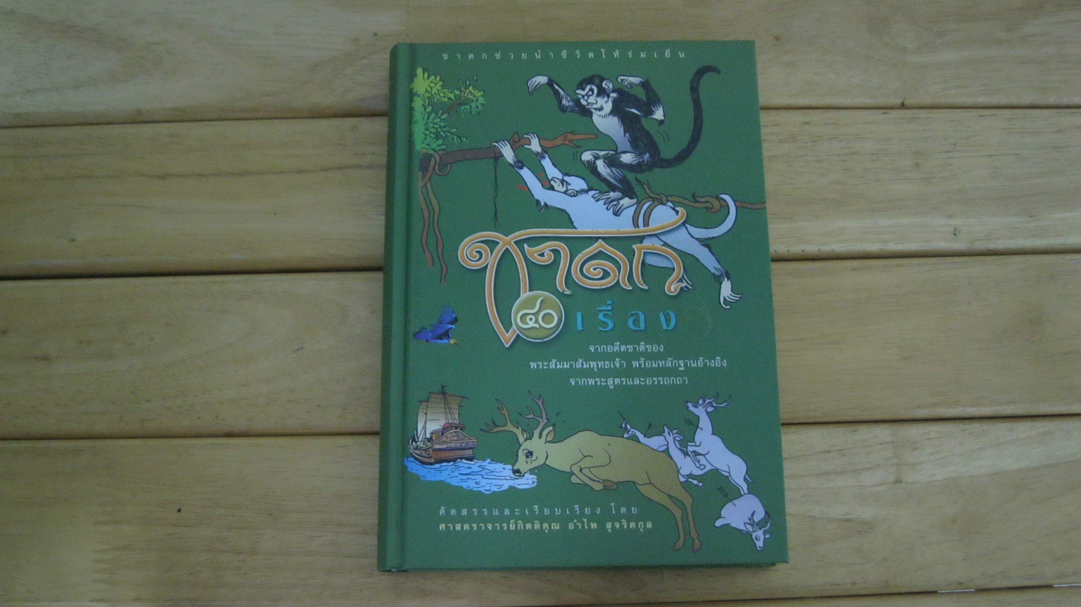 ชาดก 40 เรื่อง