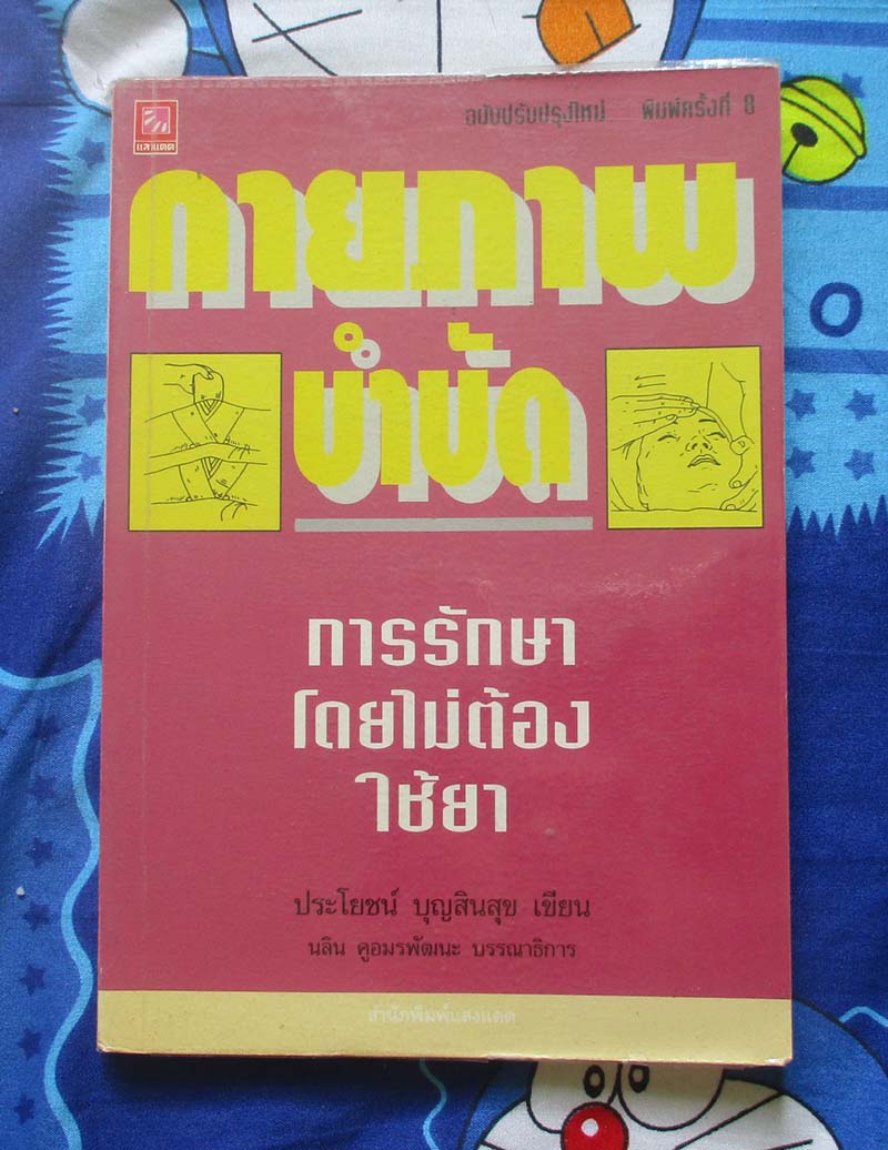 หนังสือกายภาพบำบัดการรักษาโรคโดยไม่ต้องใช้ยา