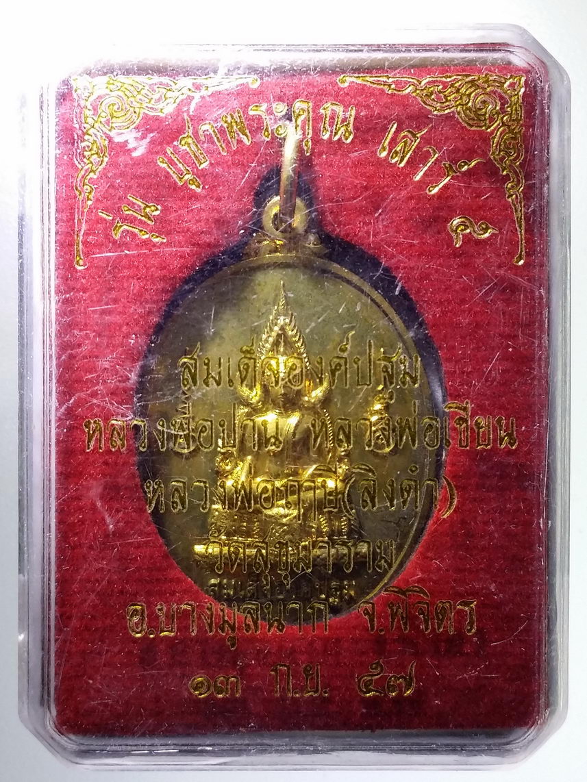 รหัสสินค้า พระมีกล่อง 2075 เหรียญทองฝาบาตร สมเด็จองค์ปฐม หลวงพ่อปาน หลวงพ่อเขียน หลวงพ่อฤาษีลิงดำ วัดสุขุมาราม อำเภอบางมูลนาก จังหวัดพิจิตร สร้างปี 2557