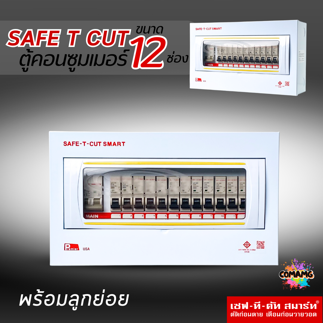 ตู้Consumer 12ช่อง เซฟทีคัท พร้อมเมนและลูกเซอร์กิต Safe T Cut เมนธรรมดา consumer unit ตู้ควบคุมไฟ มีมอก