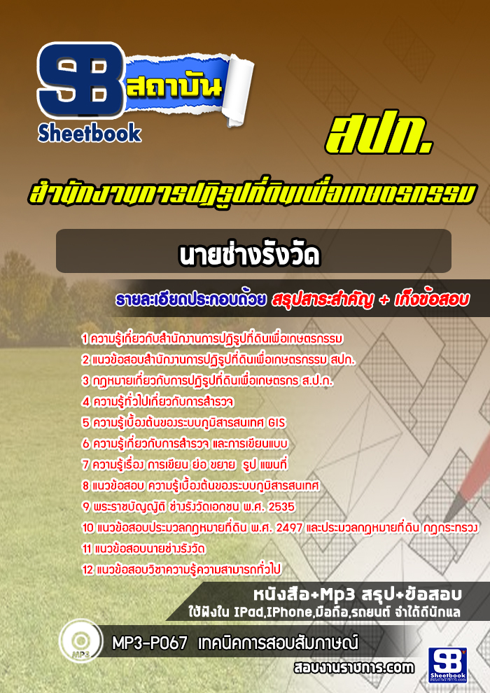 แนวข้อสอบนายช่างรังวัด สำนักงานการปฏิรูปที่ดินเพื่อเกษตรกรรม สปก