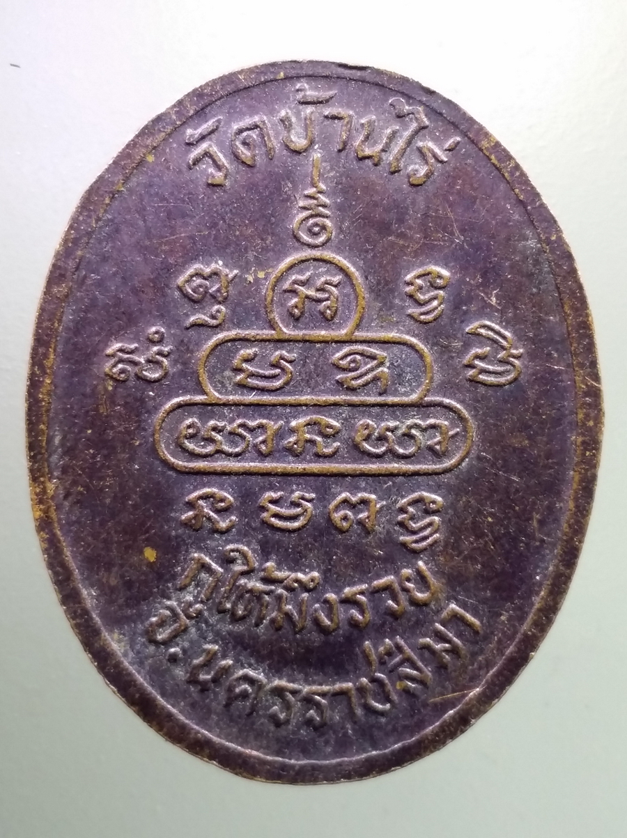 antig FB 94 เหรียญหลวงพ่อคูณ วัดบ้านไร่ จังหวัดนครราชสีมา รุ่นกูให้มึงรวย