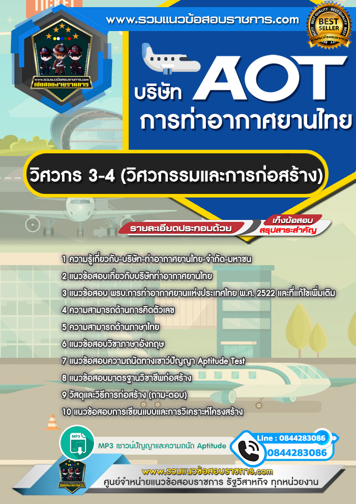 แนวข้อสอบวิศวกร 3-4 (วิศวกรรมและการก่อสร้าง) ทอท. บริษัท การท่าอากาศยานไทย จำกัด (มหาชน) AOT