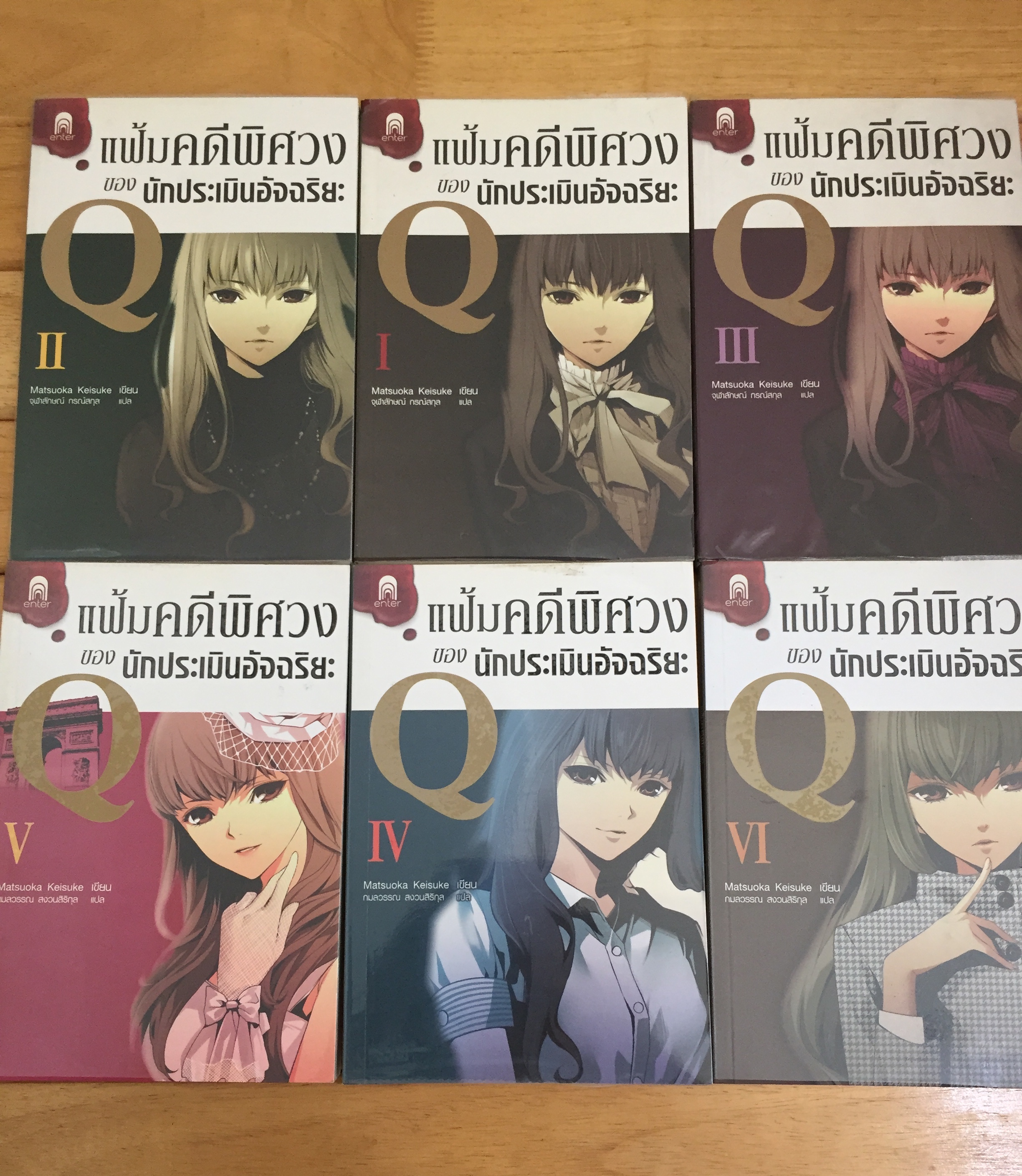 แฟ้มคดีพิศวงของนักประเมินอัจฉริยะ Q เล่ม 1-6