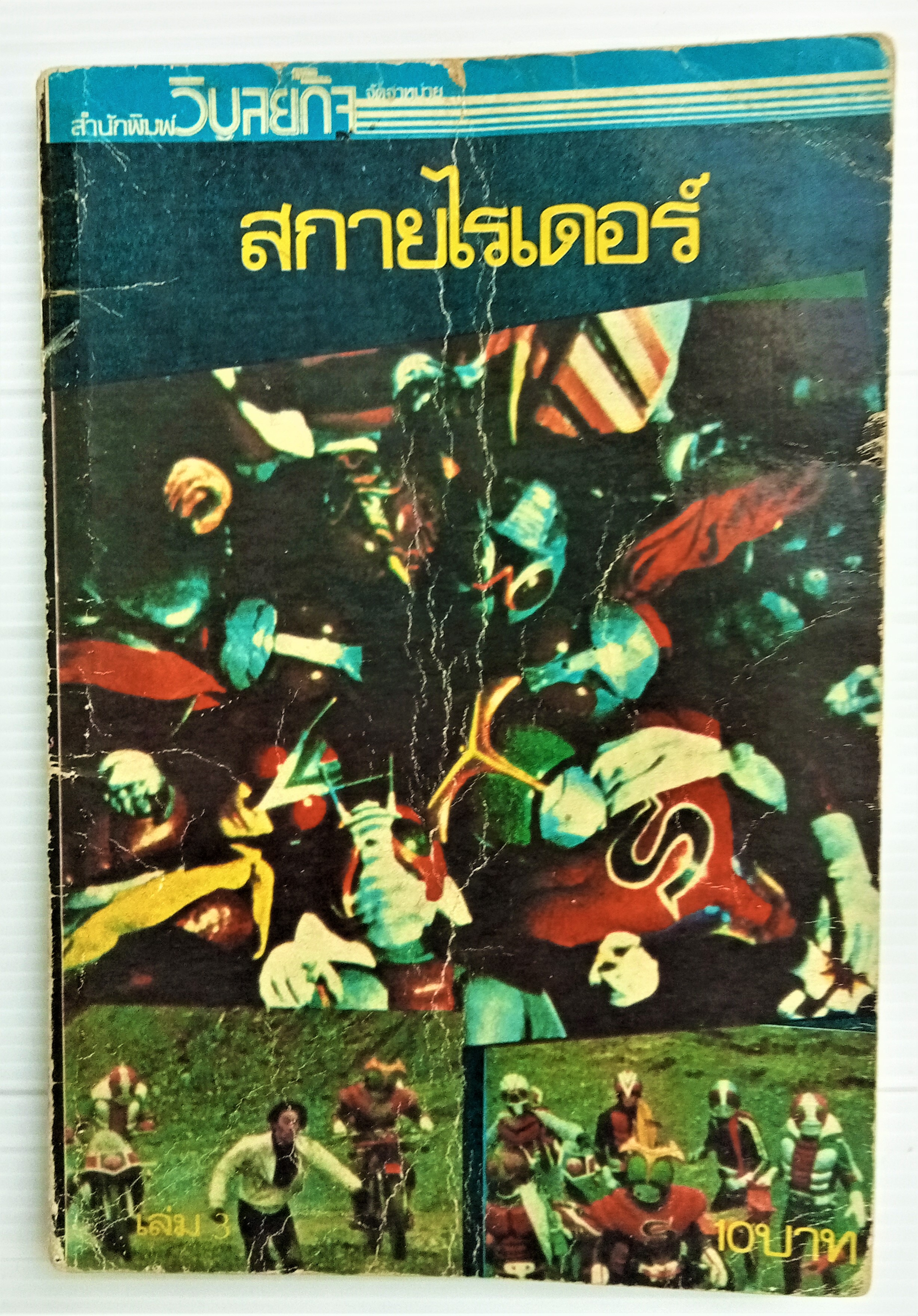 สกายไรเดอร์ เล่ม 3