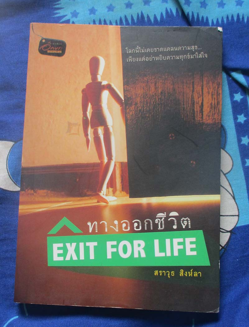 หนังสือ ทางออกชีวิต