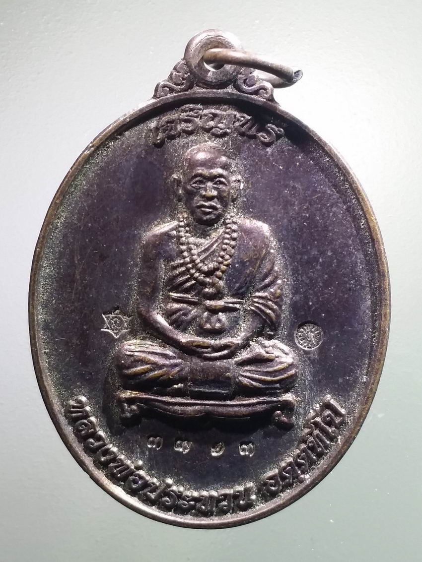 antig FB 477 เหรียญเจริญพรบน หลวงพ่อประทวน อตฺตทีโป รุ่นสุขสำราญ ตอกโค๊ต 2 โค๊ตหมายเลข ๓๓๑๓