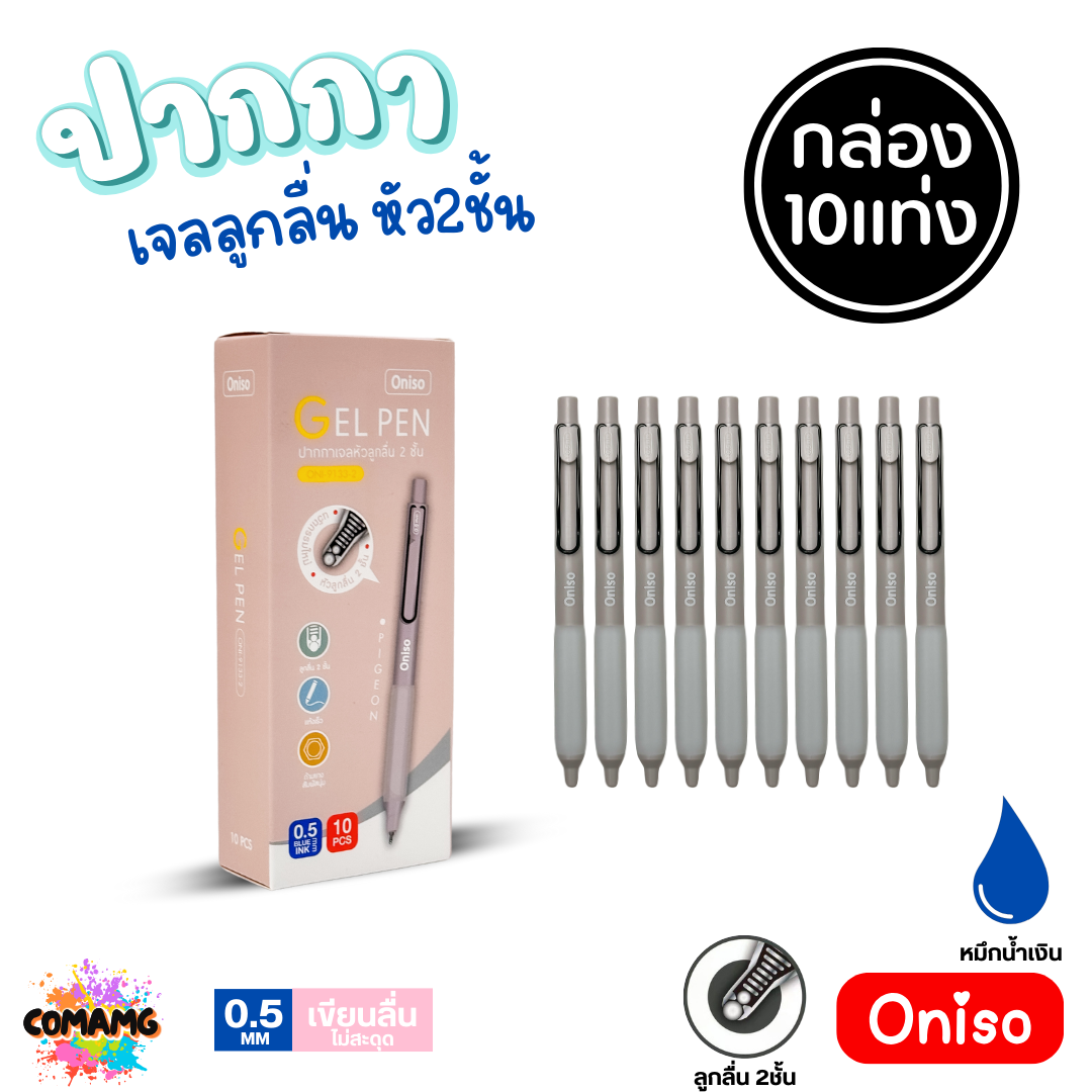 (ยกกล่อง 10แท่ง) Oniso ปากกาเจลลูกลื่น หัว 2ชั้น ขนาด0.5มม. รุ่น oni-9133 โอนิโซะ หมึกสีน้ำเงิน พร้อมส่ง