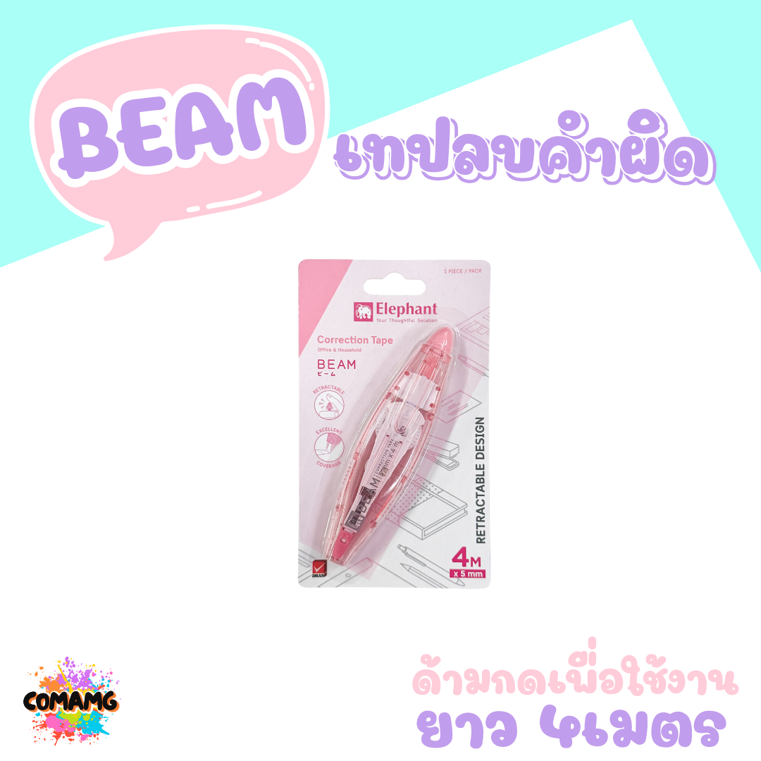 Elephant เทปลบคำผิด บีม ยาว4เมตร รุ่นBeam คละสี กดเก็บหัวได้ ลิควิดเทป ตราช้าง