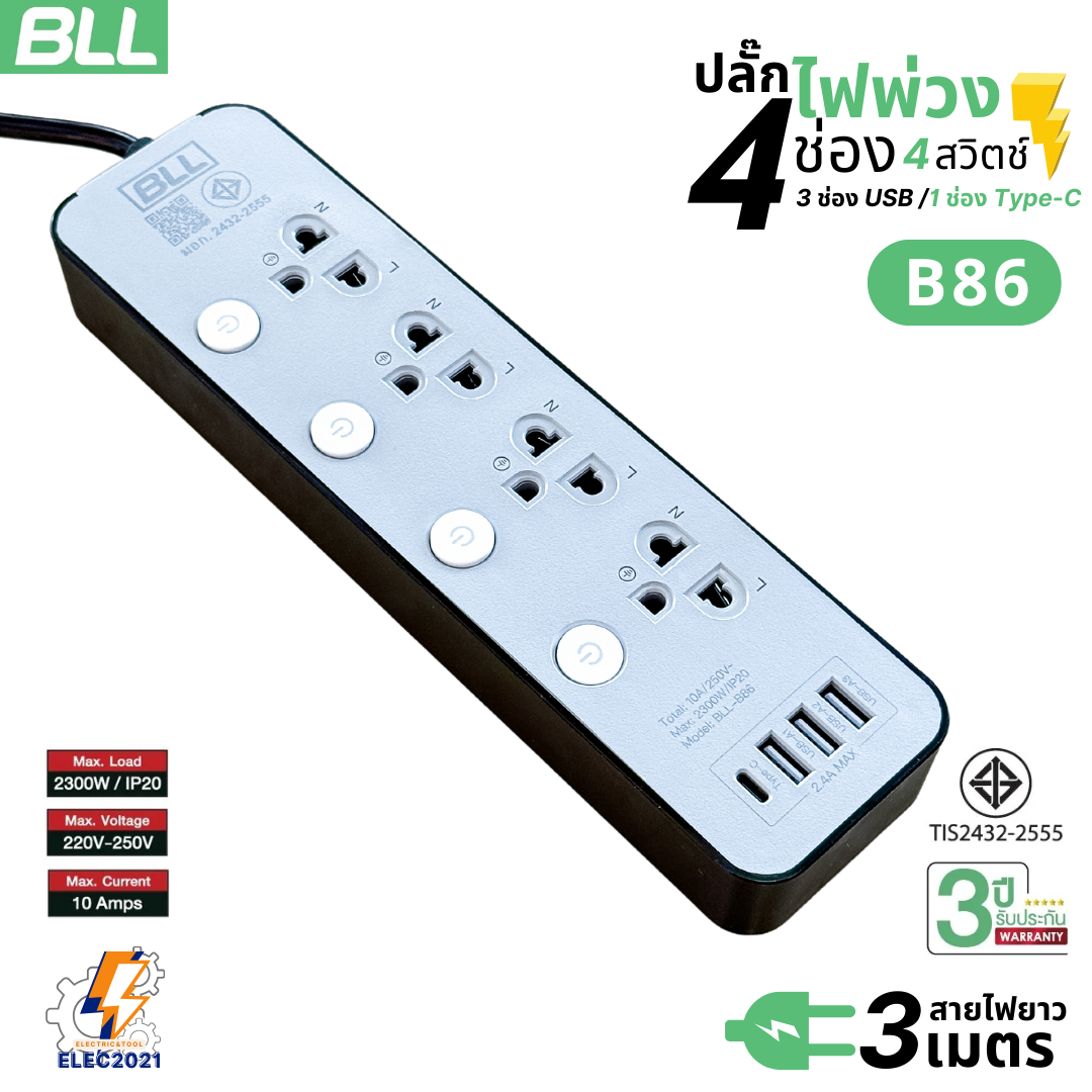 BLL ปลั๊กไฟพ่วง รางปลั๊ก 4ช่องเสียบ 4สวิตซ์ 3ช่องUSB 1ช่องType C สายยาว 3เมตร 5เมตร มีมอก รุ่นB86 B25