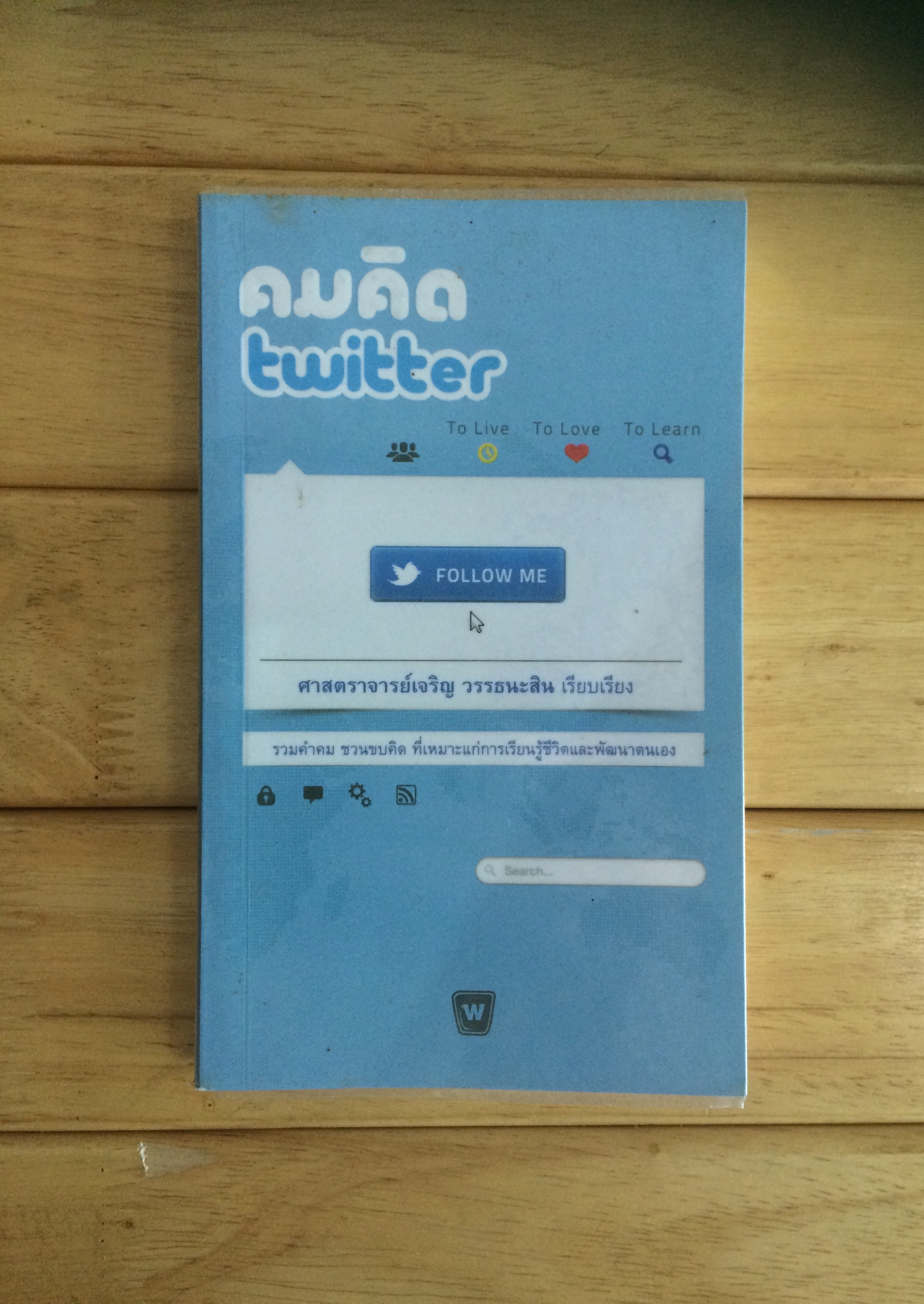 คมคิด twitter/ เจริญ วรรธนะสิน