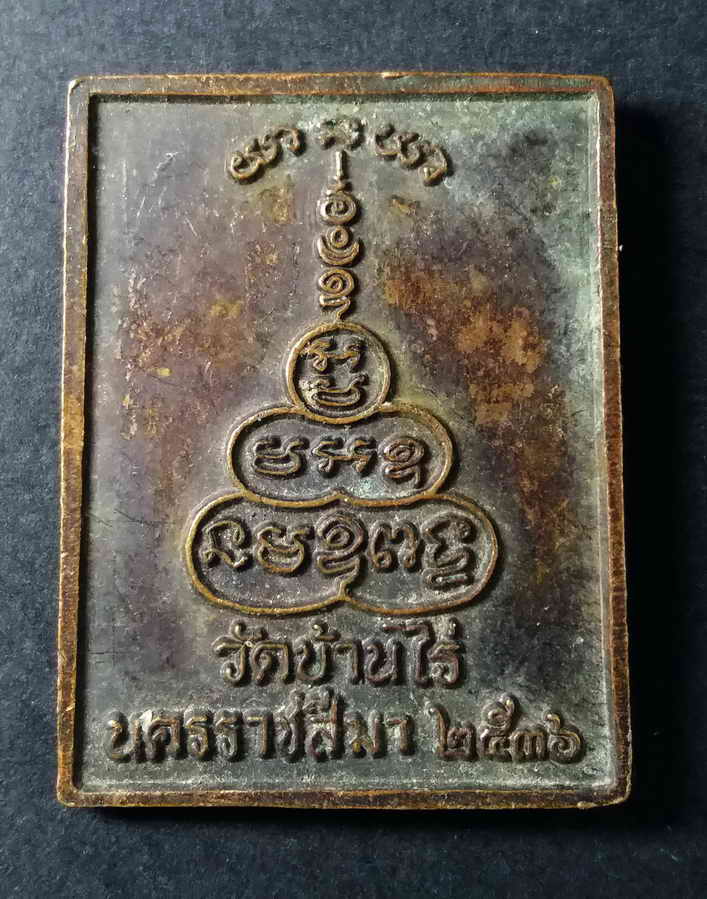 รหัสสินค้า นครราชสีมา 070 เหรียญสี่เหลี่ยมข้างยันต์ นะมะพะทะ หลวงพ่อคูณ วัดบ้านไร่ จังหวัดนครราชสีมา สร้างปี 2536