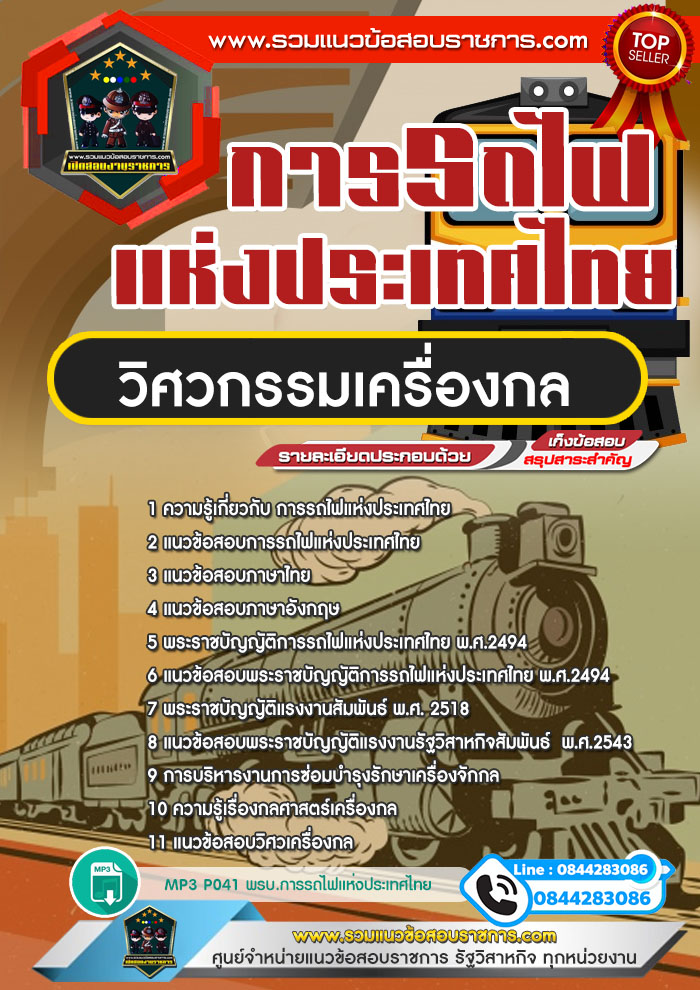 แนวข้อสอบ วิศวกรรมเครื่องกล รฟท. การรถไฟแห่งประเทศไทย NEW