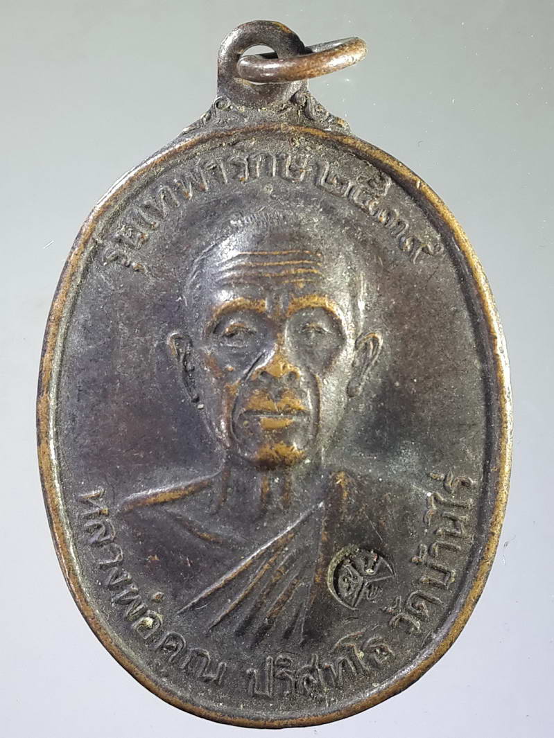 รหัสสินค้า เหรียญคณาจารย์ 1799 เหรียญหลวงพ่อคูณ วัดบ้านไร่ รุ่นเทพารักษ์ สร้างปี 2539 ที่ระลึกเปิดที่ว่าการกิ่งอำเภอสำนักตะคร้อ จังหวัดนครราชสีมา