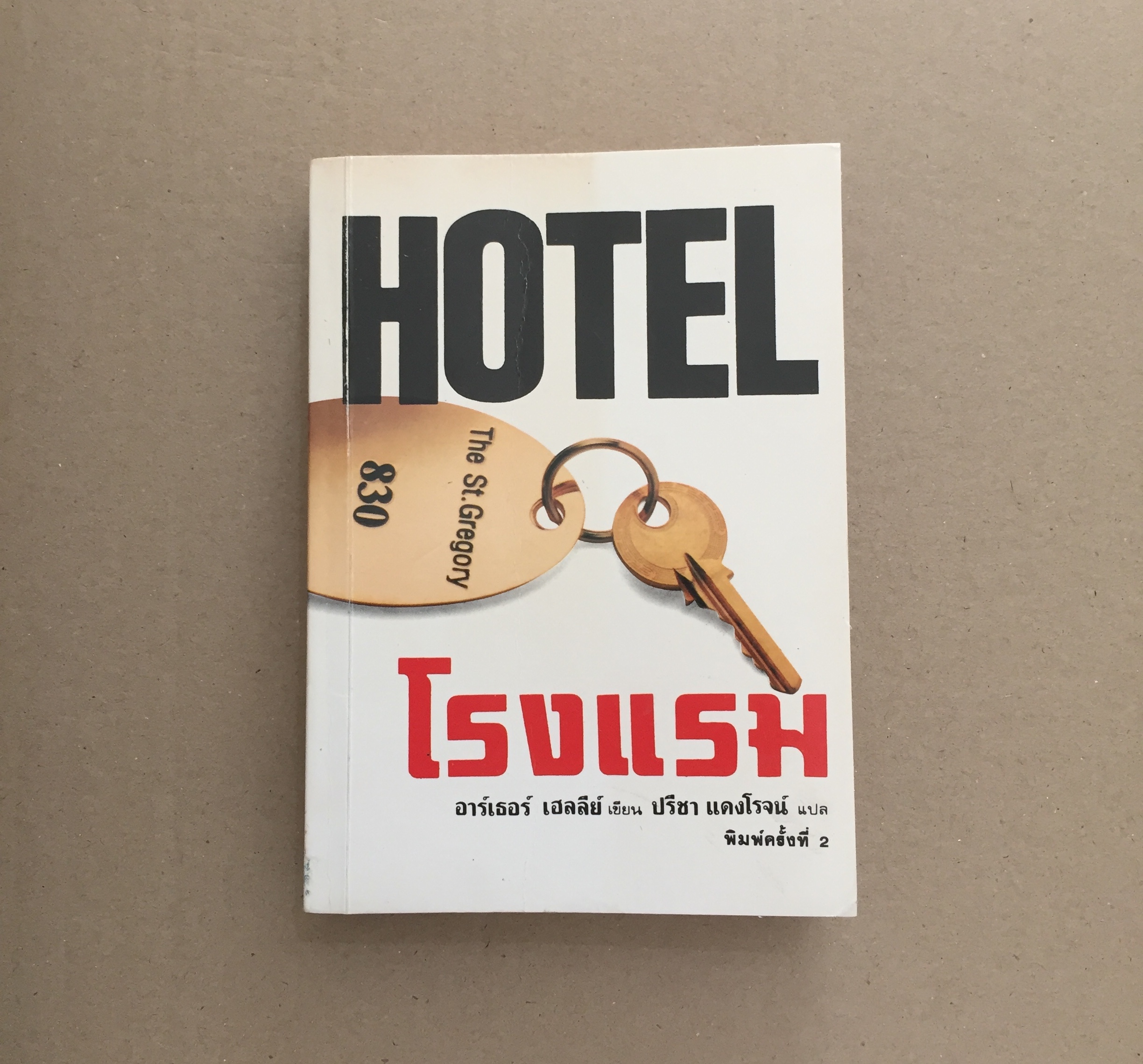 โรงแรม HOTEL - อาร์เธอร์ เฮลลีย์