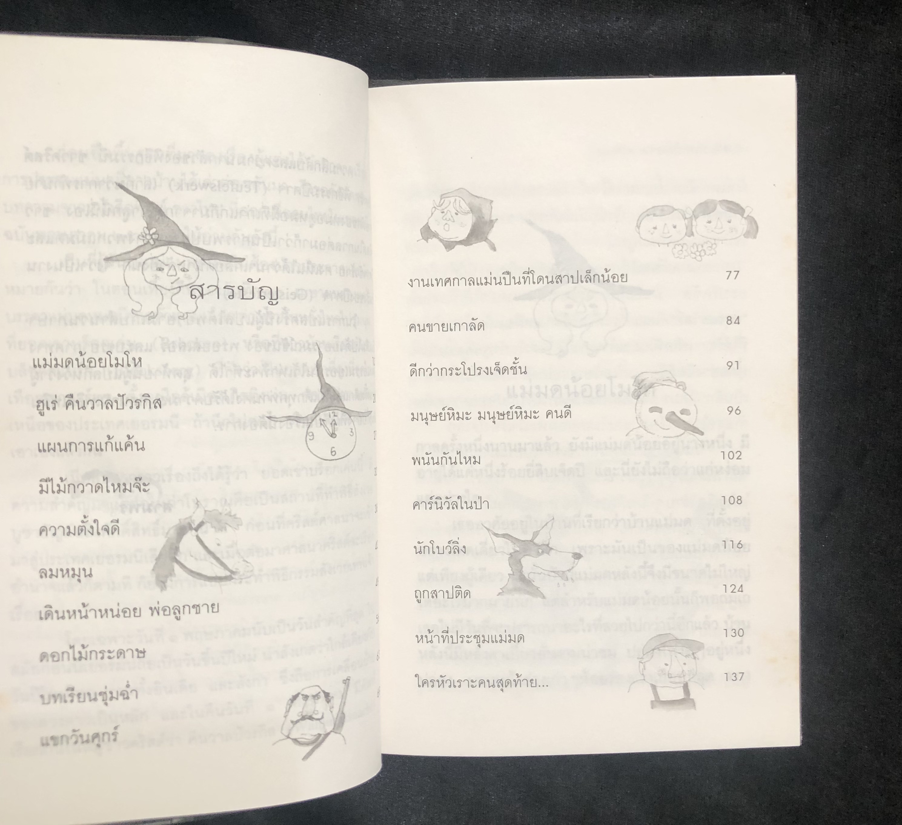 แม่มดน้อย (Die Kleine Hexe) อ็อตฟรีต พรอยสเล่อร์ เขียน สามพร แปล