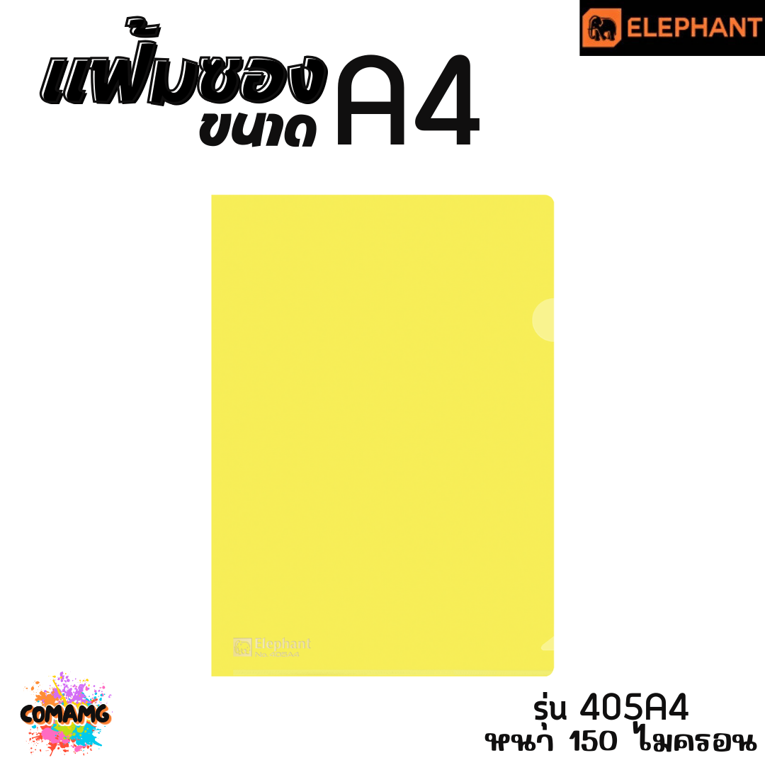 แฟ้มซองพลาสติก แฟ้มสอด ตราช้าง Elephant ขนาดA4 รุ่น405A4 หนา150ไมครอน รุ่น410A4 หนา180ไมครอน พร้อมส่ง