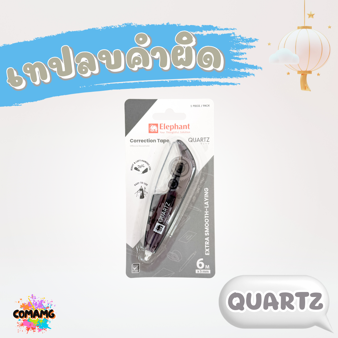 Elephant เทปลบคำผิด รุ่นควอตซ์ Quartz คละสี Correction Tape ลิควิดเทป ตราช้าง