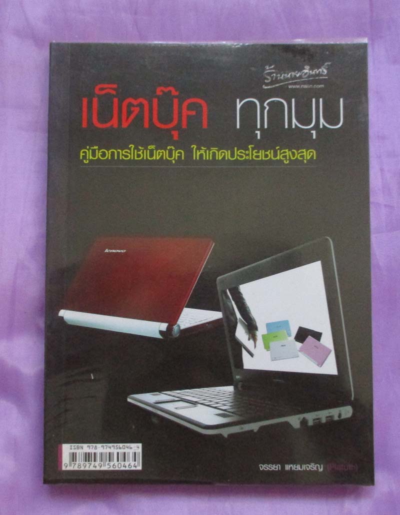 หนังสือ เน็ตบุ๊ค ทุกมุม ภาพสีทั้งเล่ม