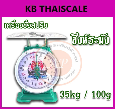 ตาชั่ง35กิโล เครื่องชั่งน้ำหนัก35kg เครื่องชั่งสปริง35กิโล เครื่องชั่งเข็ม35kg เครื่องชั่งสปริงแบบเข็ม35kg ละเอียด100g ตราสิงห์ระฆัง รุ่น สิงห์ระฆัง 35 กิโล (พร้อมใบการตรวจรับรองจากกอง ชั่ง ตวง วัด)